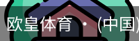 欧皇体育 · (中国)官方网站